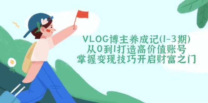 VLOG博主养成记(1-3期-爱找项目网
