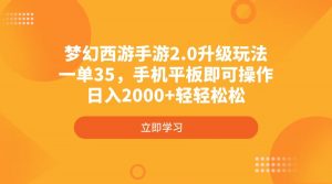 梦幻西游手游2.0升级玩法，一单35，手机平板即可操作，日入2000+轻轻松松-爱找项目网