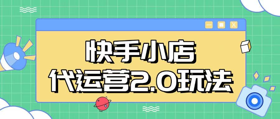 快手小店代运营2.0玩法，全自动化操作，28分成计划日入5张【揭秘】-爱找项目网