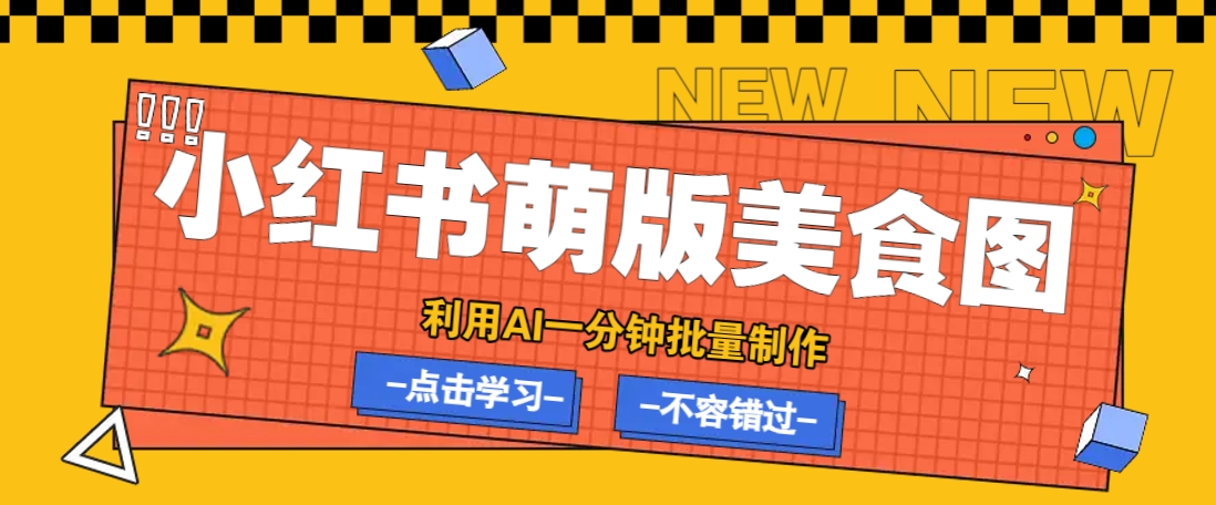 利用DeepSeek+飞书+即梦，轻松批量制作小红书萌版美食笔记，下个小红书爆款就是你-爱找项目网