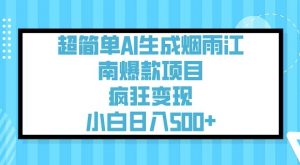 超简单AI生成烟雨江南爆款项目，疯狂变现，小白日入5张-爱找项目网