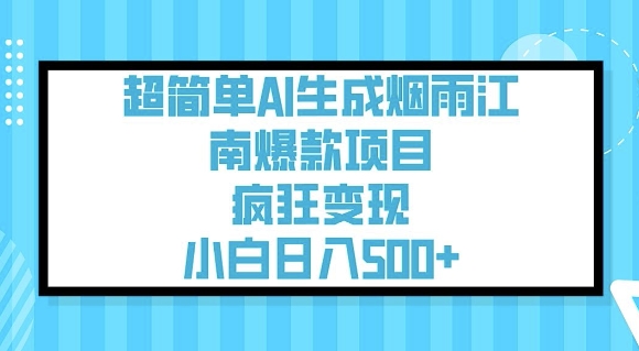 超简单AI生成烟雨江南爆款项目，疯狂变现，小白日入5张-爱找项目网