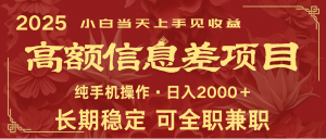 日入2000+ 高额信息差项目 全年长久稳定暴利 新人当天上手见收益-爱找项目网