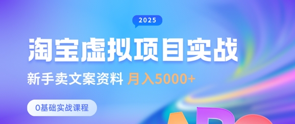 淘宝虚拟项目垂直玩法，新手卖文案资料，月入5k+-爱找项目网