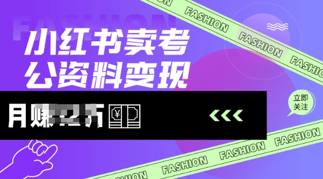 小红书卖考公资料，风口型项目，单价10-100都可，一日几张没问题-爱找项目网
