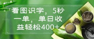 看图识字，5秒一单，单日收益轻松400+-爱找项目网
