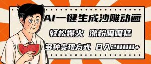 AI一键生成沙雕动画，单视频破千万播放，多种变现方式，日入2000+-爱找项目网