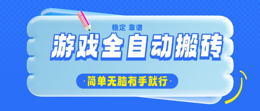 游戏全自动搬砖，轻松日入1000+，简单无脑有手就行-爱找项目网