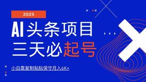 AI头条三天必起号，纯原创情感故事，每天搬砖10分钟，小白靠复制粘贴月...-爱找项目网