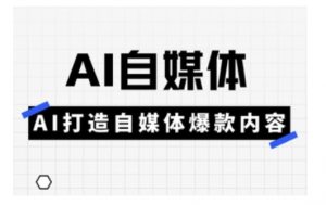 Ai自媒体实操课，AI打造自媒体爆款内容-爱找项目网