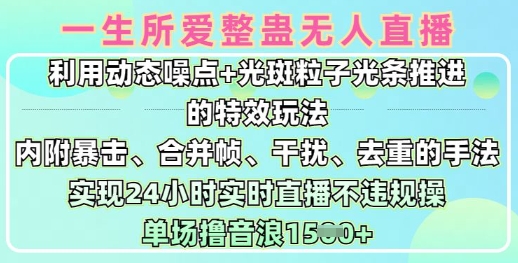 一生所爱无人整蛊升级版9.0，利用动态噪点+光斑粒子光条推进的特效玩法，实现24小时实时直播不违规操，单场日入1.5k-爱找项目网