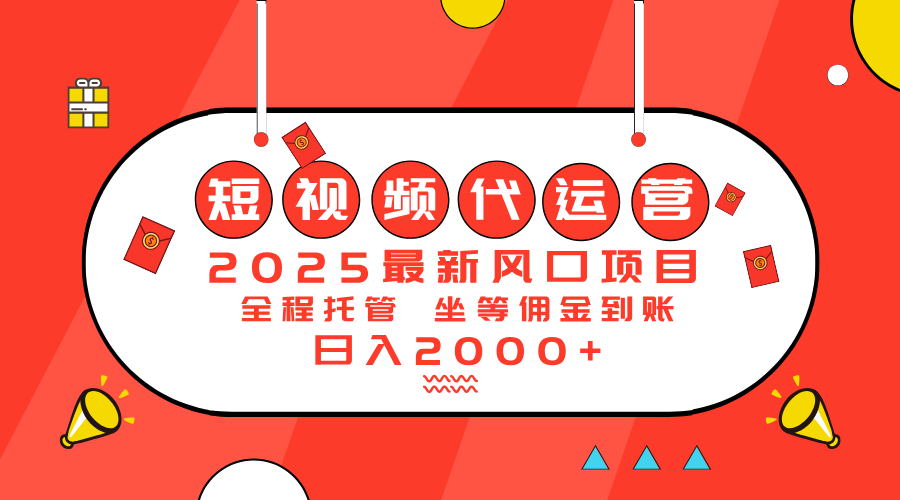 2025最新风口项目：短视频代运营日入2000＋-爱找项目网