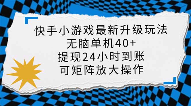 快手小游戏最新版升级玩法，新风口，无脑单机日入40+，可批量放大，小…-爱找项目网