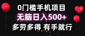 零撸项目，看广告赚米！单机40＋小白当天上手，可矩阵操作日入500＋-爱找项目网