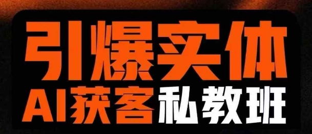 引爆实体AI模板引流私教班，从0~1讲透实体短视频获客-爱找项目网