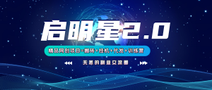 【启明星2.0】25个搬砖挂机代发精品项目，上线训练营，新模式新选择-爱找项目网