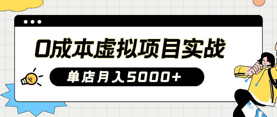 2025淘宝虚拟项目实操指南：0成本开店，新手单店月入5000+【5节系列课程】-爱找项目网