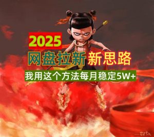 2025网盘拉新新思路，我用这个方法每月稳定5W+适合碎片时间做-爱找项目网