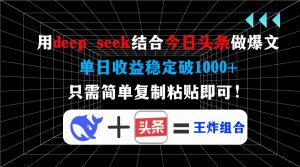 用deep seek结合今日头条做爆文，单日收益稳定破1000+，只需简单复制粘...-爱找项目网