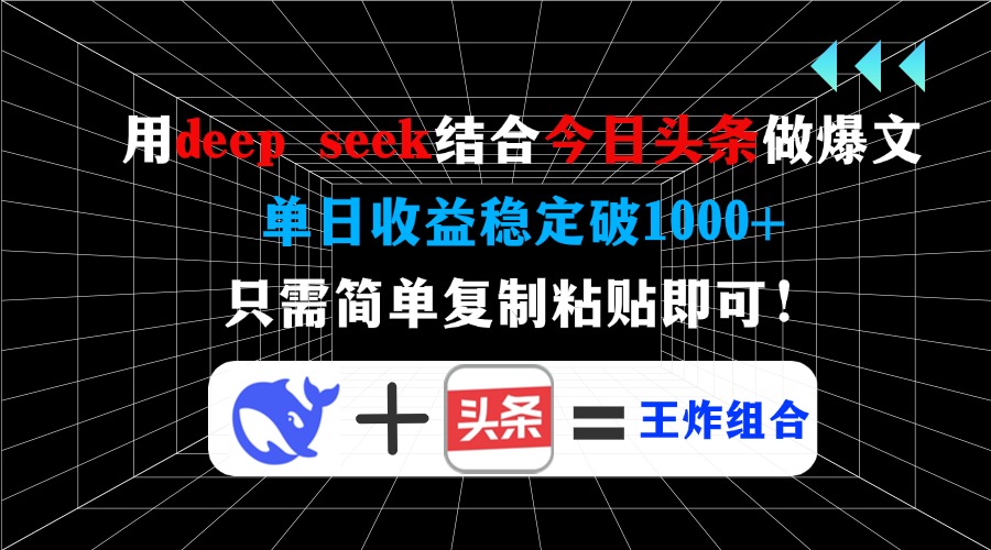 用deep seek结合今日头条做爆文，单日收益稳定破1000+，只需简单复制粘…-爱找项目网