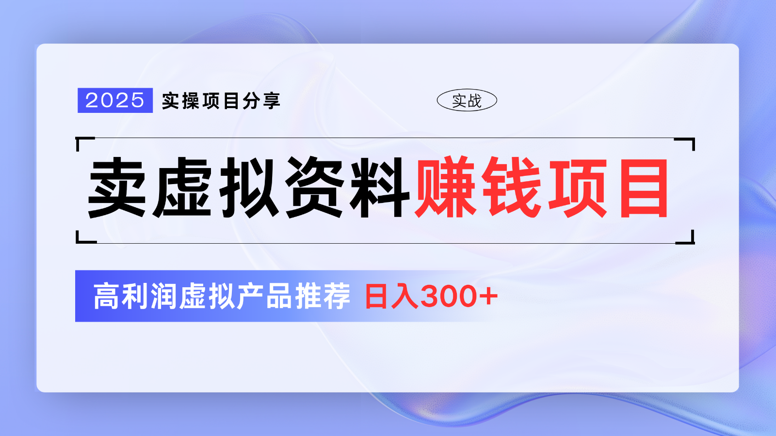 卖虚拟资料项目分享，推荐高利润虚拟产品，新手日入300+【5节系列课】-爱找项目网