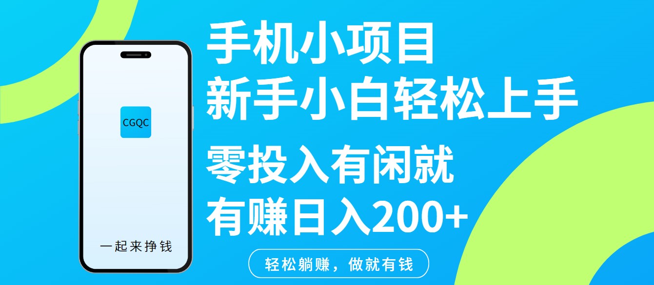 手机小项目新手小白轻松上手零投入有闲就有赚日入200+-爱找项目网