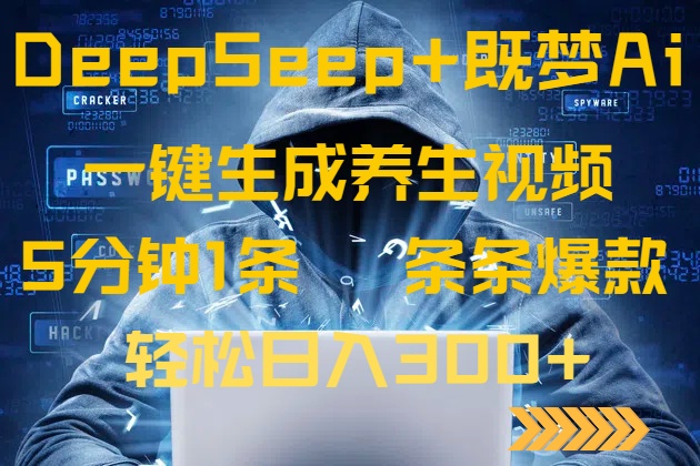 DeepSeek+既梦Ai生成养生视频，5分钟一条，条条爆款，轻松日入300+-爱找项目网
