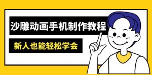 沙雕动画手机制作教程：AM软件操作、素材处理、动画制作、AI工具应用等等-爱找项目网