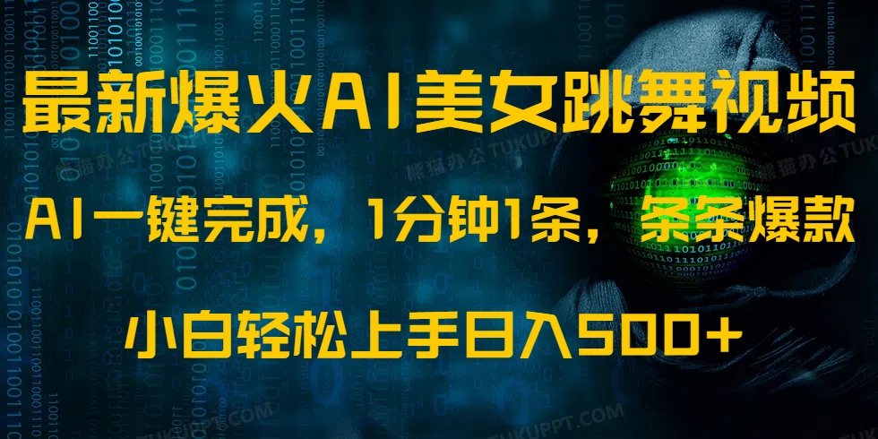 最新爆火AI发光美女跳舞视频，1分钟1条，条条爆款，小白轻松无脑日入500+-爱找项目网