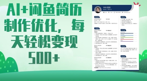 AI+闲鱼简历制作优化，每天轻松变现5张-爱找项目网