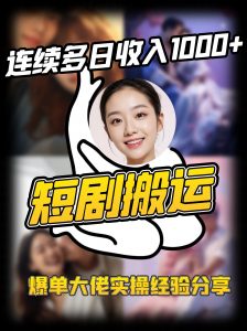 短剧搬运项目 连续多日收入1000+ 爆单大佬实操经验分享-爱找项目网