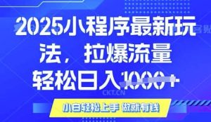 25年最新小程序升级玩法对接腾讯平台广告产被动收益，轻松日入多张【揭秘】-爱找项目网