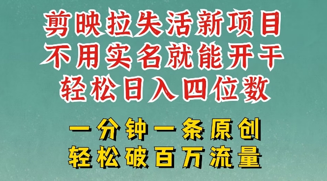 剪映模板拉新，拉失活项目，一周搞了大几k，一分钟一条作品，无需实名也能轻松变现，小白也能轻松干-爱找项目网