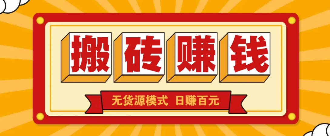 闲鱼搬砖赚钱新玩法！无货源模式，低门槛单日收益100+无上限-爱找项目网