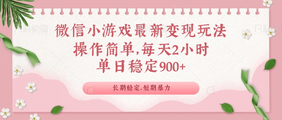 微信小游戏最新玩法，全新变现方式，单日稳定900＋-爱找项目网