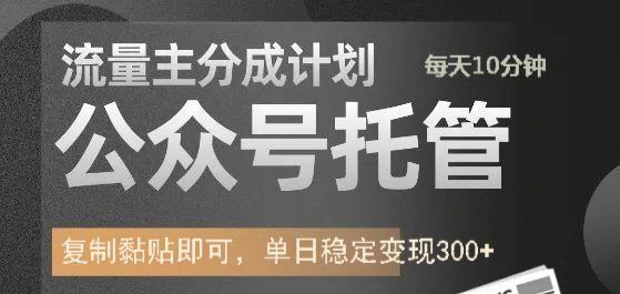 公众号托管计划-流量主分成计划，每天只需发布文章，单日稳定变现300+-爱找项目网