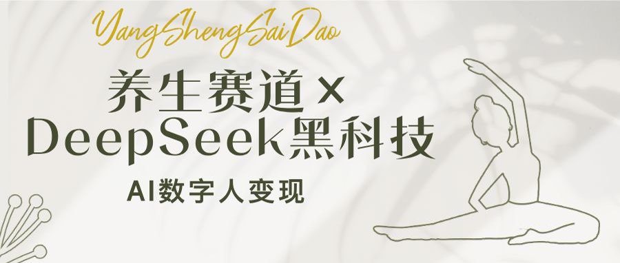 养生赛道×DeepSeek黑科技：AI数字人变现，小白也能月入过万-爱找项目网