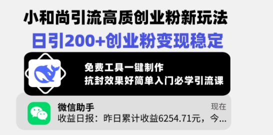 小和尚引流高质创业粉新玩法，日引200+创业粉变现稳定，免费工具一键制作-爱找项目网