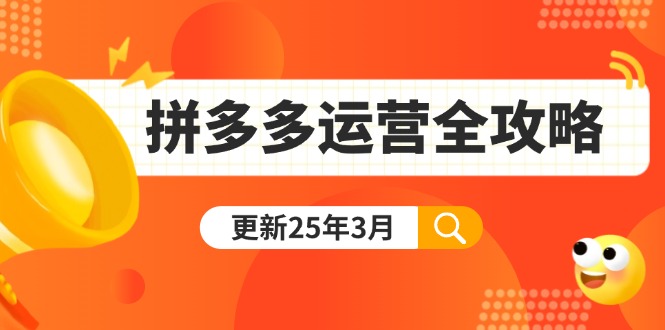 拼多多运营全攻略：从0到日销千单,爆款内功+付费推广+黑科技(更新25年3月-爱找项目网