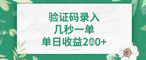 看图识字，5秒一单，单日收益轻松4张+【揭秘】-爱找项目网