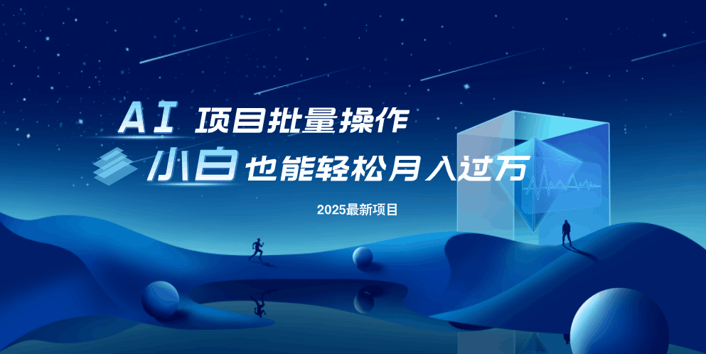 最新玩法，全自动挂机。小白也能轻松过万-爱找项目网