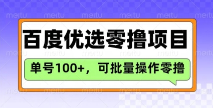 百度优选推荐官玩法，单号日收益3张，长期可做的零撸项目-爱找项目网