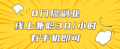 0门槛副业，线上兼职30一小时，有手机即可【揭秘】-爱找项目网