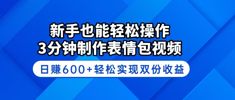 新手也能轻松操作！3分钟制作表情包视频，日赚600+轻松实现双份收益-爱找项目网