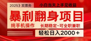 日入2000+ 全网独家娱乐信息差项目 最佳入手时期 新人当天上手见收益-爱找项目网
