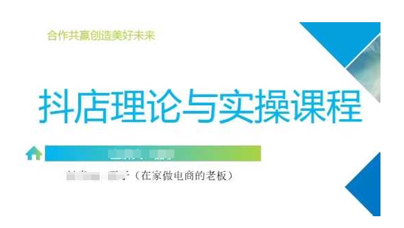 抖音小店运营课，从零基础到精通，包含注册开店、选品、推广-爱找项目网