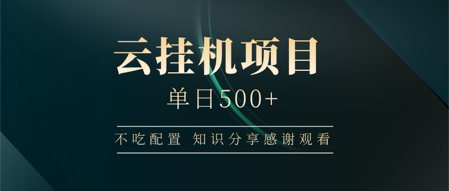 云挂机项目单日500+，不吃任何配置，有手即可操作，知识分享感谢观看-爱找项目网