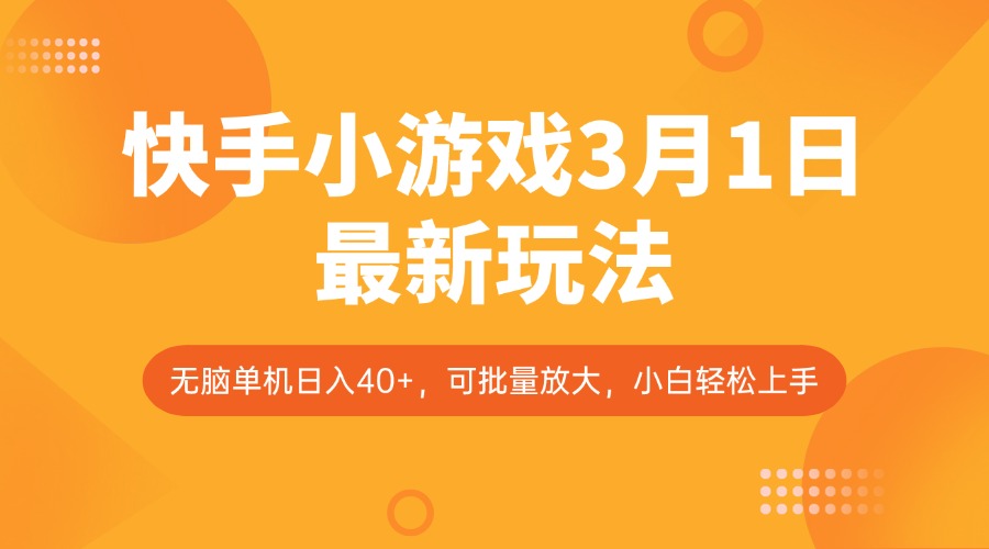 快手小游戏3月1日最新玩法，新风口，无脑单机日入40+，可批量放大，小白轻松上手-爱找项目网
