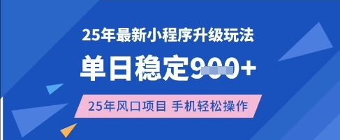 25年3月最新小程序升级玩法，单日稳定收益数张，风口项目，一个手机轻松操作【揭秘】-爱找项目网