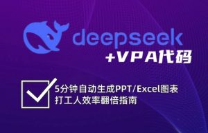 DeepSeek从入门到精通：解锁Excel和VBA高效办公新技能-爱找项目网